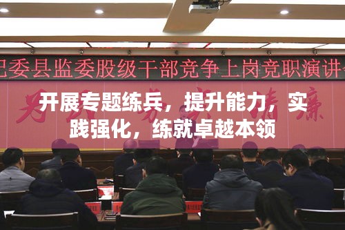 開展專題練兵，提升能力，實踐強(qiáng)化，練就卓越本領(lǐng)