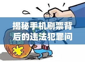 揭秘手機刷票背后的違法犯罪問題，揭露真相專題報道