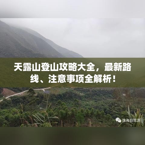 天露山登山攻略大全，最新路線、注意事項(xiàng)全解析！