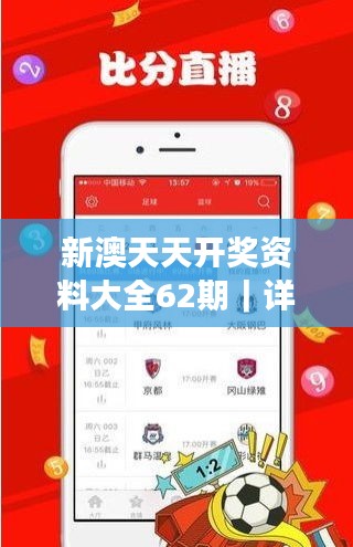 新澳天天開獎(jiǎng)資料大全62期｜詳細(xì)解讀解釋落實(shí)