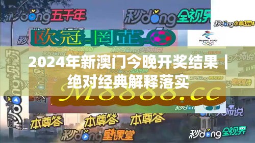 2024年新澳門今晚開(kāi)獎(jiǎng)結(jié)果｜絕對(duì)經(jīng)典解釋落實(shí)