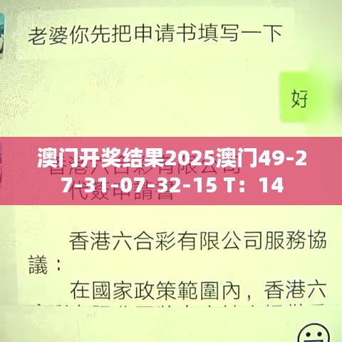 澳門開獎(jiǎng)結(jié)果2025澳門49-27-31-07-32-15 T：14