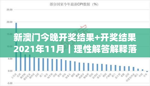 新澳門(mén)今晚開(kāi)獎(jiǎng)結(jié)果+開(kāi)獎(jiǎng)結(jié)果2021年11月｜理性解答解釋落實(shí)