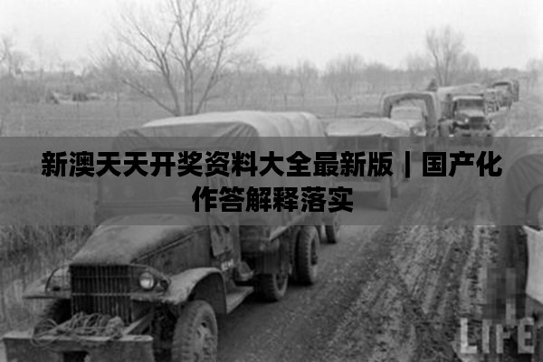 新澳天天開獎(jiǎng)資料大全最新版｜國產(chǎn)化作答解釋落實(shí)