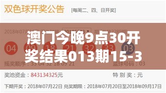 澳門今晚9點30開獎結(jié)果013期15-33-18-08-03-27 T：11