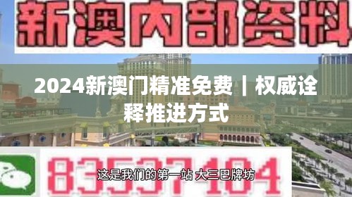2024新澳門精準(zhǔn)免費(fèi)｜權(quán)威詮釋推進(jìn)方式