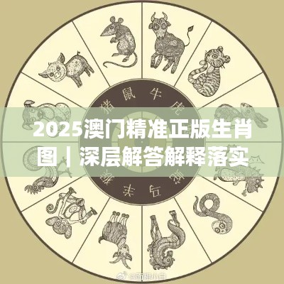 2025澳門精準正版生肖圖｜深層解答解釋落實