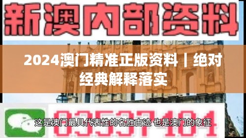 2024澳門精準正版資料｜絕對經(jīng)典解釋落實