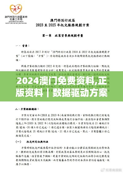 2024澳門免費(fèi)資料,正版資料｜數(shù)據(jù)驅(qū)動方案實(shí)施