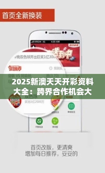 2025新澳天天開彩資料大全：跨界合作機(jī)會(huì)大揭秘