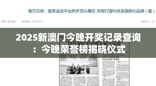 2025新澳門今晚開獎記錄查詢：今晚榮譽榜揭曉儀式