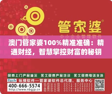 澳門管家婆100%精準準確：精通財經(jīng)，智慧掌控財富的秘鑰