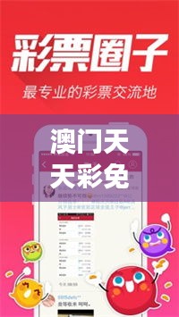 澳門天天彩免費(fèi)資料大全免費(fèi)查詢狼披羊皮，｜助力行業(yè)發(fā)展的強(qiáng)大資源