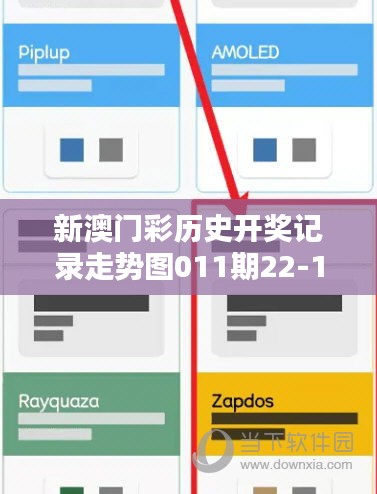 新澳門彩歷史開獎(jiǎng)記錄走勢圖011期22-16-38-04-42-12 T：42