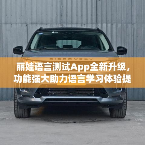 麗娃語(yǔ)言測(cè)試App全新升級(jí)，功能強(qiáng)大助力語(yǔ)言學(xué)習(xí)體驗(yàn)提升