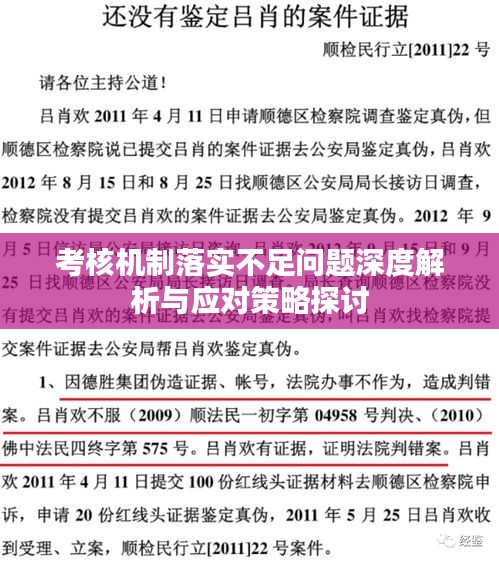 考核機(jī)制落實(shí)不足問(wèn)題深度解析與應(yīng)對(duì)策略探討