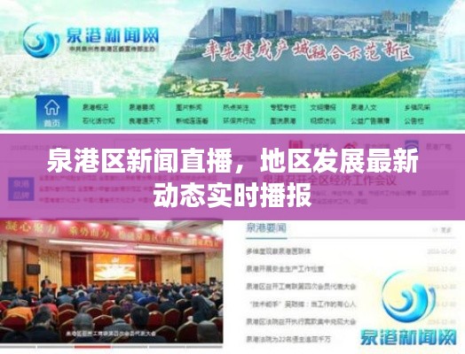 泉港區(qū)新聞直播，地區(qū)發(fā)展最新動(dòng)態(tài)實(shí)時(shí)播報(bào)