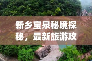 新鄉(xiāng)寶泉秘境探秘，最新旅游攻略來(lái)襲！