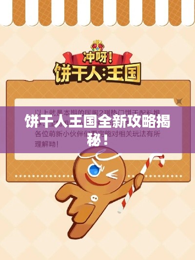 餅干人王國全新攻略揭秘！