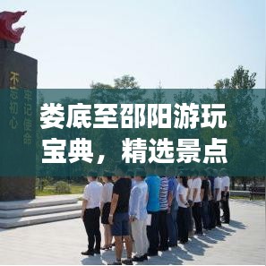 婁底至邵陽(yáng)游玩寶典，精選景點(diǎn)一網(wǎng)打盡！