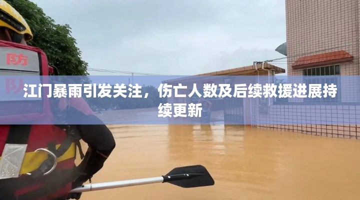 江門暴雨引發(fā)關注，傷亡人數及后續(xù)救援進展持續(xù)更新