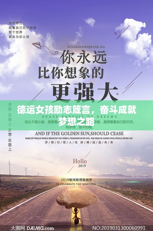 德運(yùn)女孩勵志箴言，奮斗成就夢想之路