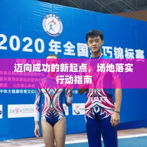 邁向成功的新起點，場地落實行動指南