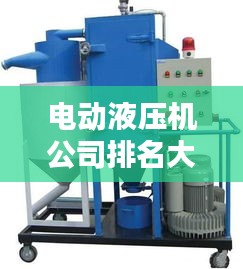 電動液壓機公司排名大揭秘，權(quán)威供應(yīng)榜單，不容錯過！