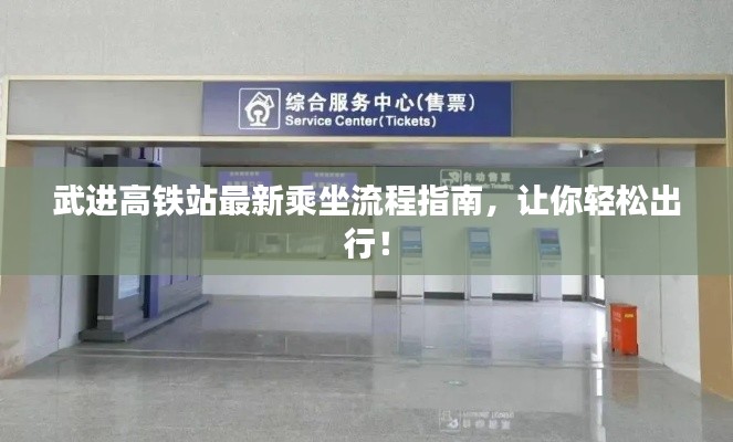 武進(jìn)高鐵站最新乘坐流程指南，讓你輕松出行！