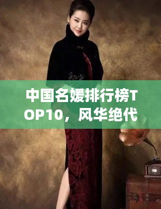 中國(guó)名媛排行榜TOP10，風(fēng)華絕代，誰(shuí)與爭(zhēng)鋒