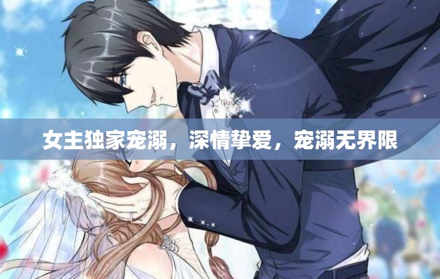 女主獨(dú)家寵溺，深情摯愛，寵溺無界限