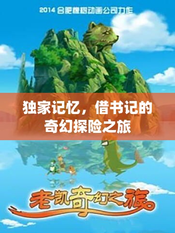獨(dú)家記憶，借書記的奇幻探險(xiǎn)之旅