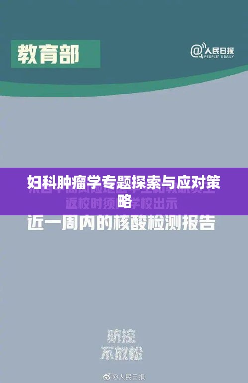 婦科腫瘤學專題探索與應(yīng)對策略
