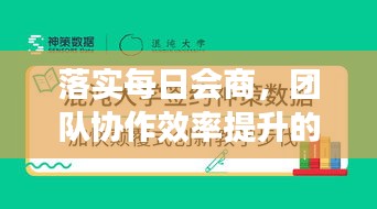 落實每日會商，團隊協(xié)作效率提升的關(guān)鍵策略