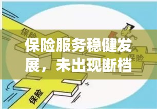 保險(xiǎn)服務(wù)穩(wěn)健發(fā)展，未出現(xiàn)斷檔現(xiàn)象——持續(xù)穩(wěn)健助力保障民生