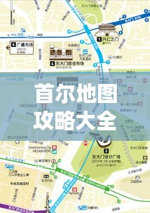 首爾地圖攻略大全，帶你暢游最新景點(diǎn)！