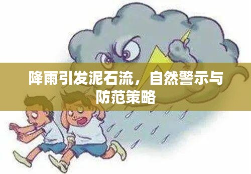 降雨引發(fā)泥石流，自然警示與防范策略