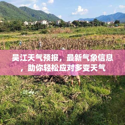 吳江天氣預報，最新氣象信息，助你輕松應對多變天氣