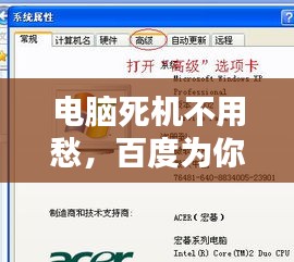 電腦死機不用愁，百度為你來解答解決之道