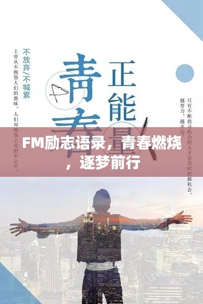 FM勵志語錄，青春燃燒，逐夢前行