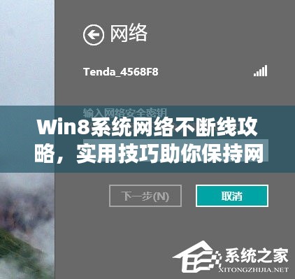 Win8系統(tǒng)網(wǎng)絡(luò)不斷線攻略，實(shí)用技巧助你保持網(wǎng)絡(luò)連接穩(wěn)定