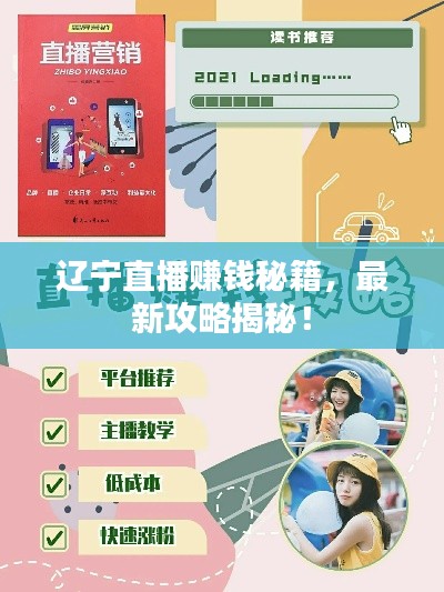 遼寧直播賺錢(qián)秘籍，最新攻略揭秘！