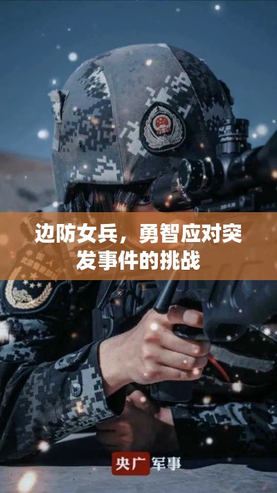 邊防女兵，勇智應(yīng)對突發(fā)事件的挑戰(zhàn)