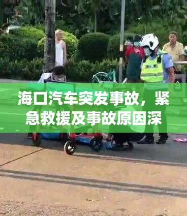 ?？谄?chē)突發(fā)事故，緊急救援及事故原因深度解析