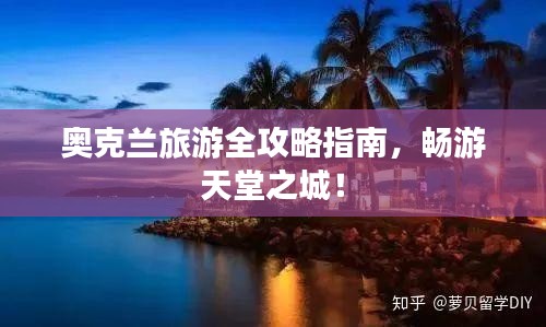 奧克蘭旅游全攻略指南，暢游天堂之城！
