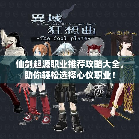 仙劍起源職業(yè)推薦攻略大全，助你輕松選擇心儀職業(yè)！