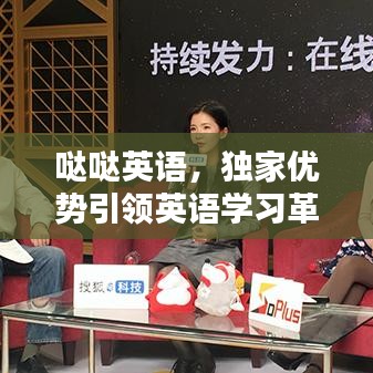 噠噠英語，獨家優(yōu)勢引領(lǐng)英語學(xué)習(xí)革新潮流