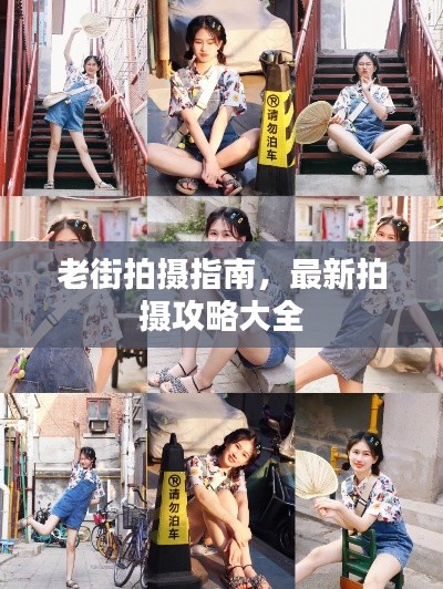 老街拍攝指南，最新拍攝攻略大全