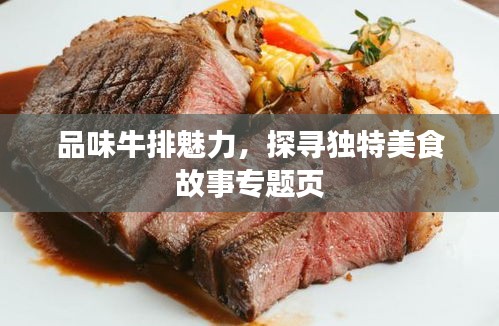 品味牛排魅力，探尋獨特美食故事專題頁