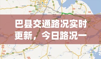 巴縣交通路況實(shí)時(shí)更新，今日路況一覽